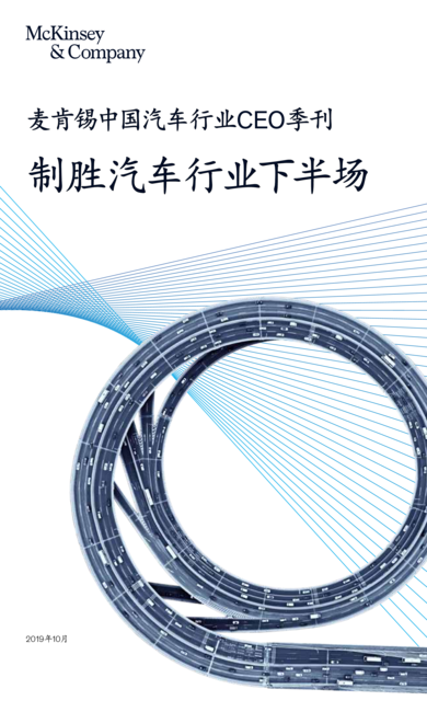 麦肯锡:中国汽车行业CEO季刊—制胜汽车行业下半场
